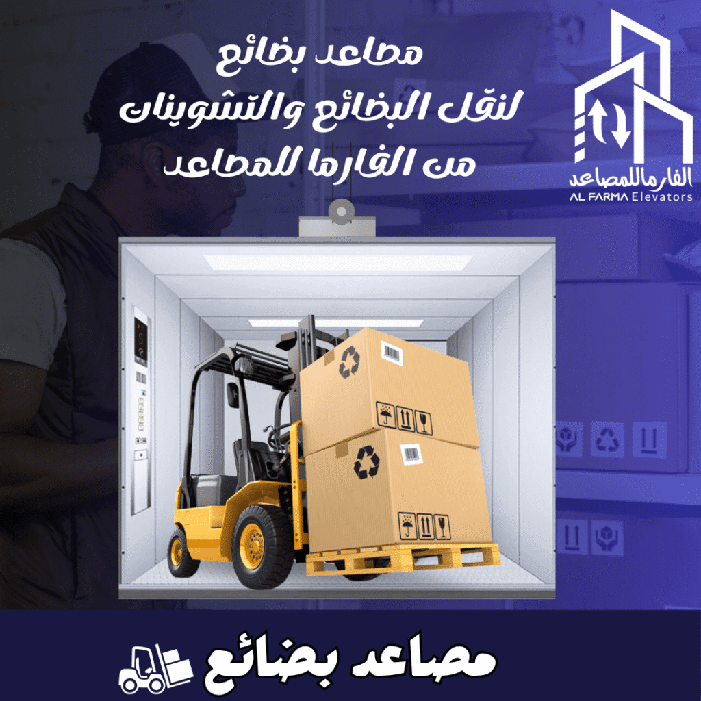 "مصعد بضائع متين وفعال من شركة الفارما للمصاعد، مصمم لنقل البضائع الثقيلة بأمان وكفاءة عالية داخل المصانع والمستودعات والمباني التجارية، مع ضمان جودة عالية وأداء موثوق."