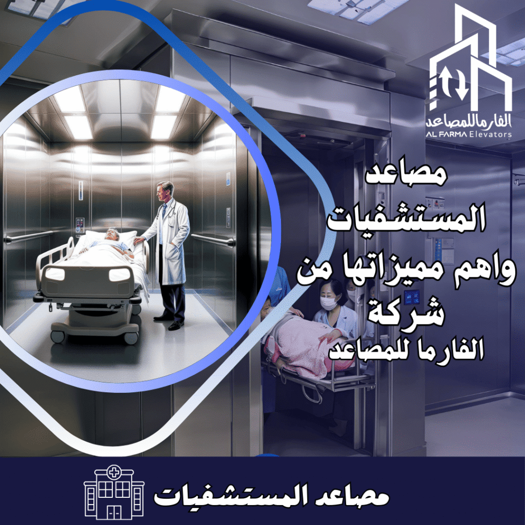 "مصعد مستشفى متطور من شركة الفارما للمصاعد، يجمع بين الأمان والسرعة والراحة، لتسهيل حركة المرضى والطاقم الطبي والمعدات داخل المبنى بكفاءة عالية."