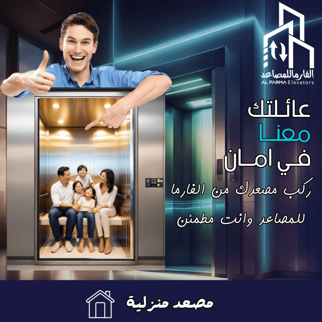 "عائلة داخل مصعد حديث يعكس أمان وجودة شركة الفارما للمصاعد."
