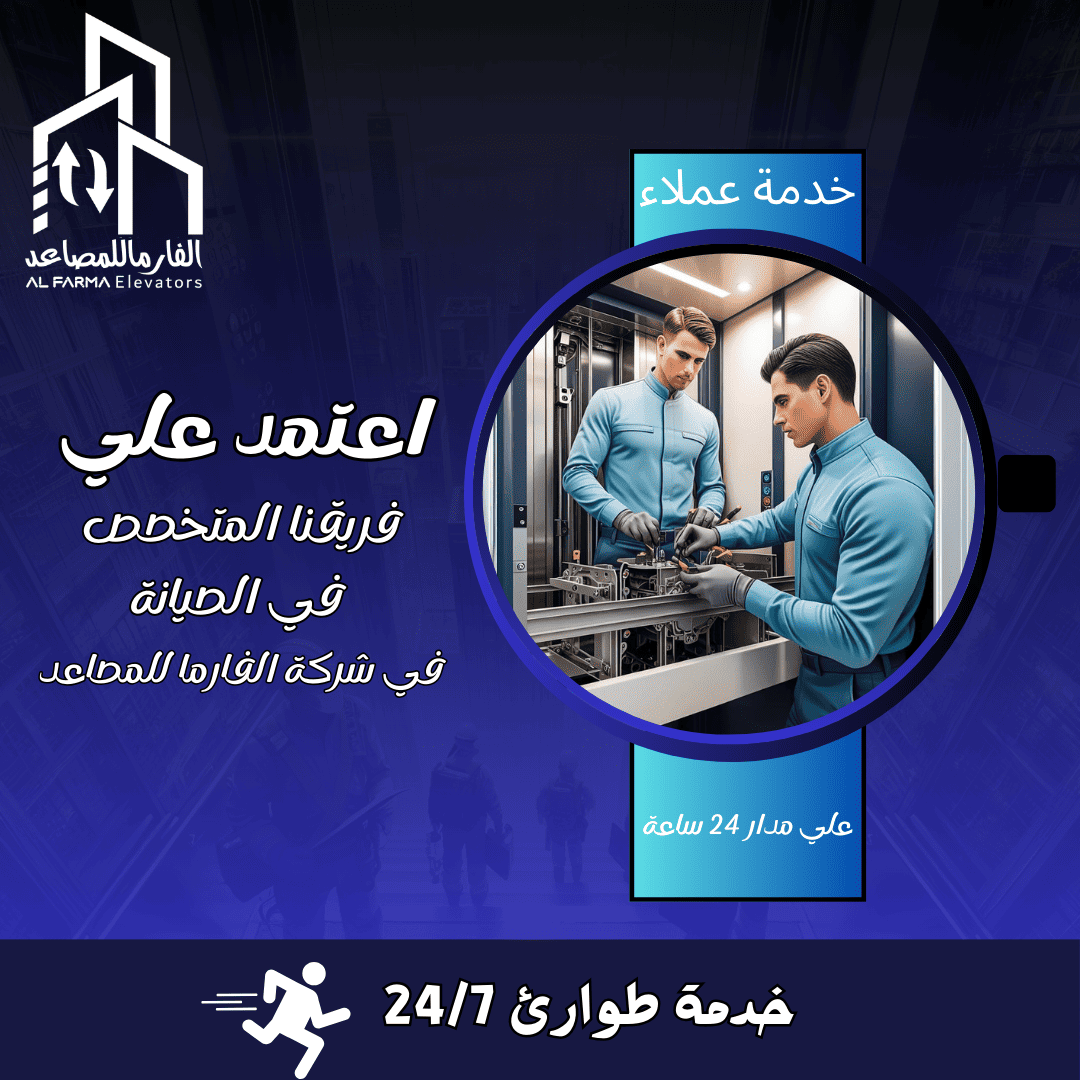 خدمات الطوارئ من شركة الفارما للمصاعد تقدم شركة الفارما للمصاعد خدمات طوارئ متكاملة لضمان راحة وأمان العملاء في جميع الأوقات، حيث يعمل فريقنا المتخصص على: - ⚡ الاستجابة السريعة للأعطال المفاجئة على مدار الساعة. - 🔧 إصلاح الأعطال الطارئة بدقة وكفاءة لضمان عودة المصعد للعمل فورًا. - 🛠️ توفير قطع الغيار الأصلية عند الحاجة لضمان الجودة والاستمرارية. - 📞 خدمة عملاء متاحة 24/7 لتلقي البلاغات والتعامل الفوري معها. - 🏥 دعم خاص للمستشفيات والمباني الحيوية لضمان عدم توقف الخدمة في الحالات الحرجة. 🎯 ما يميز خدمات الطوارئ لدينا - سرعة الوصول إلى موقع العميل. - فريق فني مدرّب على التعامل مع جميع أنواع المصاعد. - التزام كامل بمعايير السلامة أثناء الإصلاح. - متابعة ما بعد الخدمة لضمان رضا العميل واستمرارية التشغيل. بهذا الشكل يكون النص مناسب كـ وصف تسويقي أو تعريفي يعكس قوة الشركة في التعامل مع الحالات الطارئة. هل ترغب أن أكتب نسخة مختصرة جدًا تصلح كـ Alt Text للصور الخاصة بخدمات الطوارئ على موقع الشركة؟