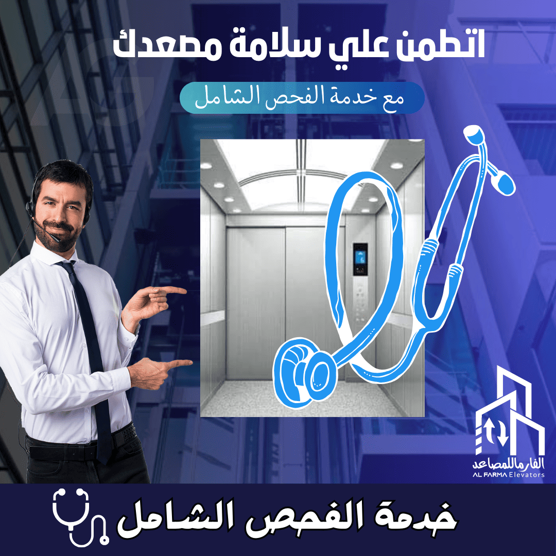 خدمات الفحص الشامل من شركة الفارما للمصاعد