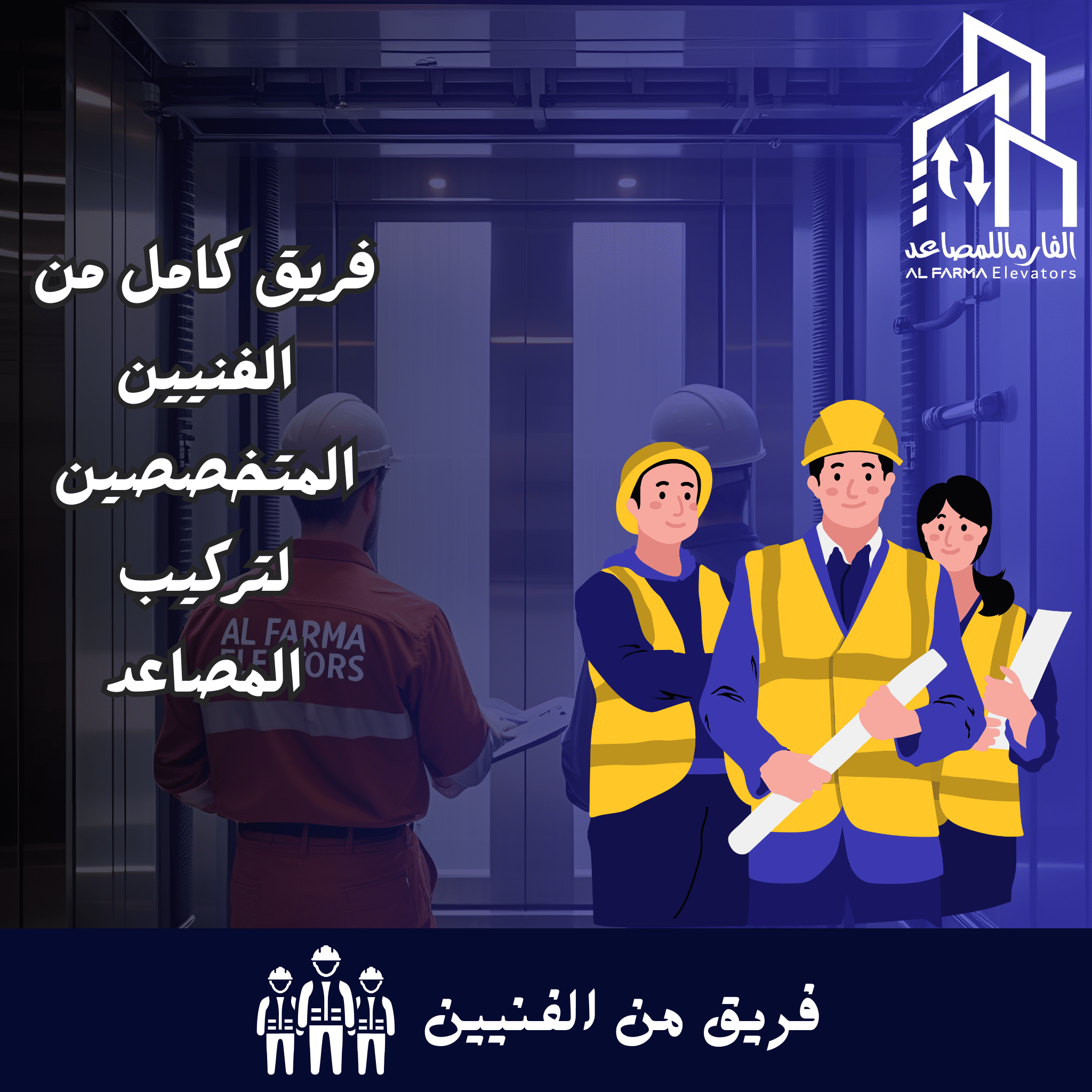 فريق الفنيين بشركة الفارما للمصاعد هو الركيزة الأساسية لنجاحنا، حيث يجمع بين الخبرة التقنية العالية والالتزام بمعايير الجودة العالمية.