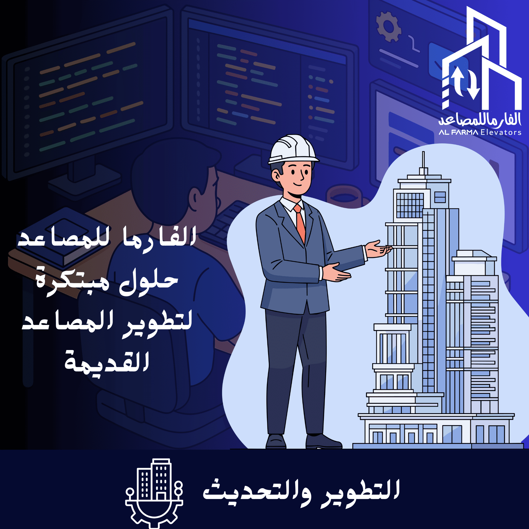 - حلول مبتكرة لتطوير المصاعد القديمة