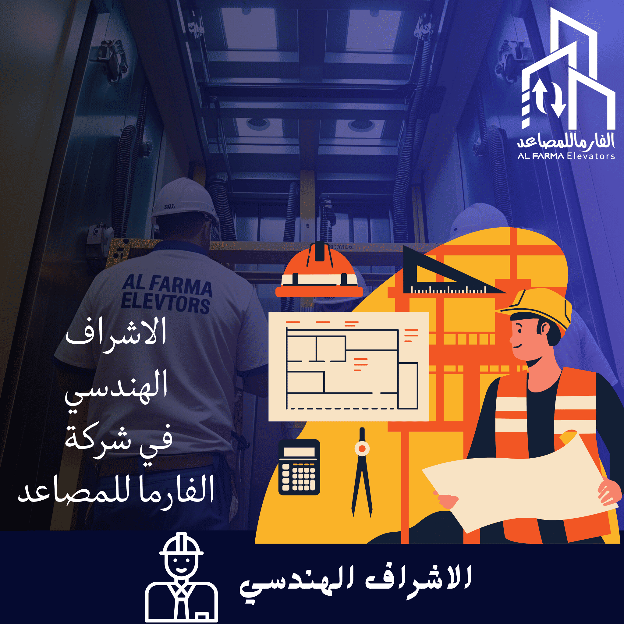 الإشراف الهندسي بشركة الفارما للمصاعد يضمن تنفيذ جميع مراحل العمل وفق أعلى المعايير الفنية والهندسية،