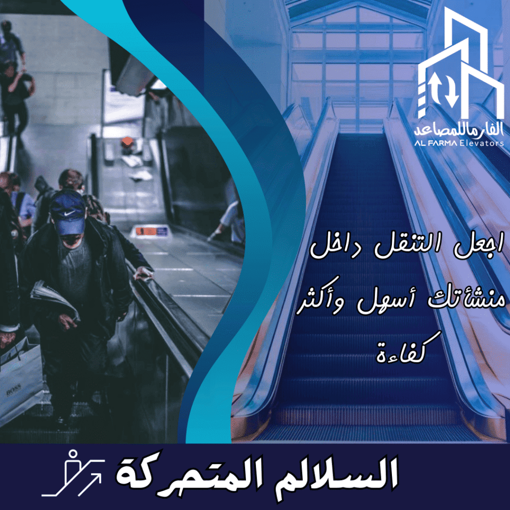 - "سلالم متحركة حديثة تنقل الركاب بين الطوابق بسهولة وأمان"