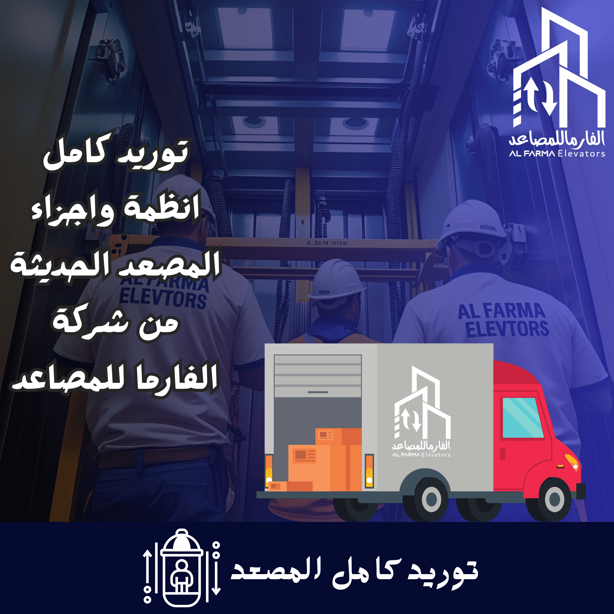 شركة الفارما للمصاعد تقدم حلولًا متكاملة في مجال توريد وتركيب المصاعد، مع التزام كامل بأعلى معايير الجودة والأمان. نحن نوفر مجموعة متنوعة من المصاعد لتلبية احتياجات المباني السكنية، التجارية، والمستشفيات
